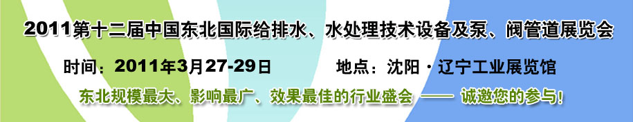 2011第十二屆中國(guó)東北國(guó)際給排水、水處理技術(shù)設(shè)備及泵、閥、管道展覽會(huì)