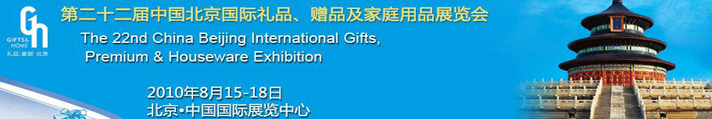2010第二十二屆中國國際禮品、贈(zèng)品及家庭用品展覽會(huì)