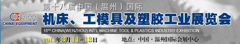 2011第十八屆中國溫州（國際）機床、工模具及塑膠工業(yè)展覽會