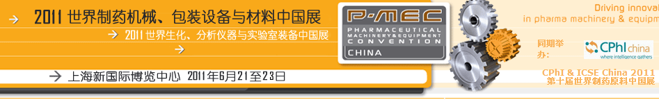 2011世界制藥機(jī)械、包裝設(shè)備與材料中國展