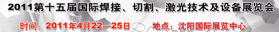 2011第15屆東北國際焊接、切割、激光設(shè)備展覽會