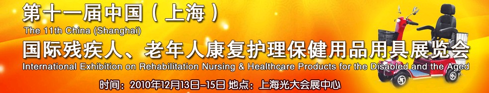 2010第十一屆中國（上海）國際殘疾人、老年人康復(fù)護(hù)理保健用品用具展覽會