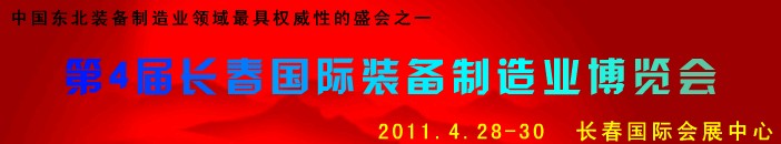 2011第四屆長(zhǎng)春國(guó)際機(jī)床、工具及模具技術(shù)設(shè)備展覽會(huì)