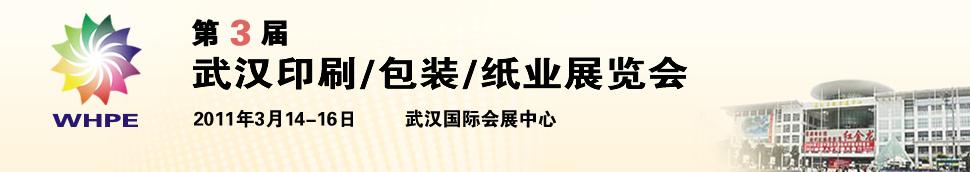 2011第3屆武漢印刷、包裝、紙業(yè)展覽會(huì)