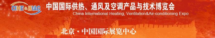 2011第十一屆中國國際供熱、通風(fēng)及空調(diào)產(chǎn)品與技術(shù)博覽會