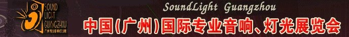 2011第九屆中國(guó)(廣州)國(guó)際專業(yè)音響、燈光展覽會(huì)