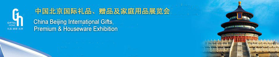 2011第二十三屆中國(guó)國(guó)際禮品、贈(zèng)品及家庭用品展覽會(huì)