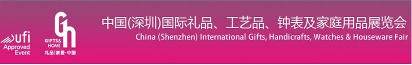 2011第19屆中國（深圳）國際禮品、工藝品、鐘表及家庭用品展覽會