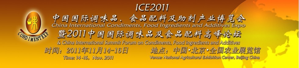ICE2011北京國際調(diào)味品、食品配料及食品添加劑產(chǎn)業(yè)博覽會暨2011北京國際調(diào)味品、食品配料合作洽談會