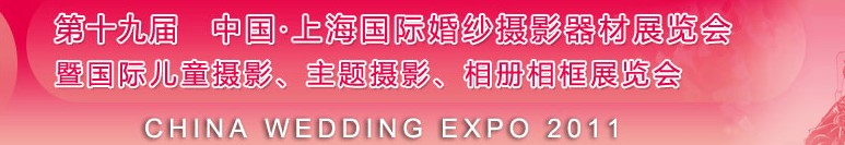2011第十九屆中國上海國際婚紗攝影器材展覽會<br>暨國際兒童攝影、主題攝影展覽會