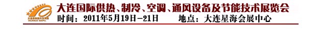 2011第四屆大連國(guó)際供熱、制冷、空調(diào)、通風(fēng)設(shè)備及節(jié)能技術(shù)展覽會(huì)