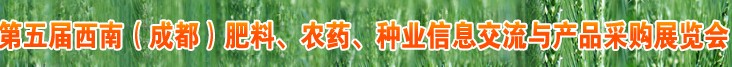 2010年度第五屆西南（成都）肥料、農(nóng)藥、種業(yè)信息交流與產(chǎn)品采購展覽會(huì)