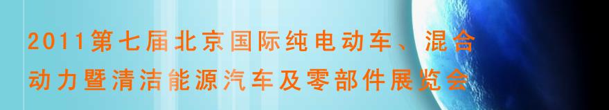 2011第七屆北京國(guó)際純電動(dòng)車、混合動(dòng)力暨清潔能源汽車及零部件展覽會(huì)