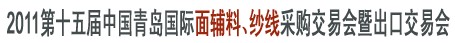 2011第十五屆中國青島國際面輔料、紗線采購交易會(huì)暨出口交易會(huì)