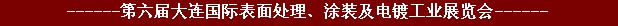 2011年第六屆大連國(guó)際表面處理、涂裝及電鍍工業(yè)展覽會(huì)