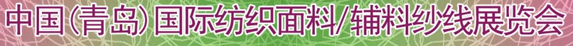 2011第十三屆國際紡織面料、輔料及紗線（青島）展覽會