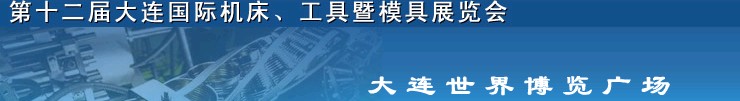 2011第十二屆大連國際機床展覽會、工具暨模具展覽會