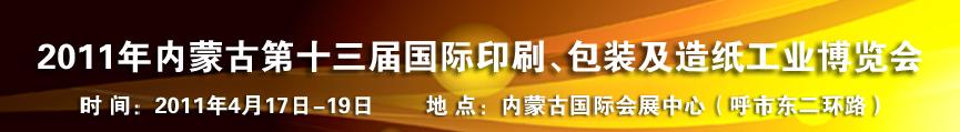 2011年內(nèi)蒙古第十三屆國際包裝、印刷及造紙工業(yè)博覽會