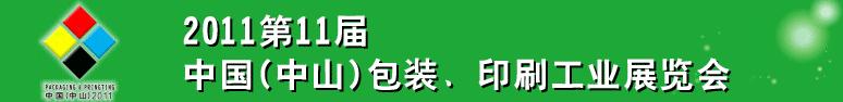 2011第十一屆中國(guó)(中山)包裝、印刷工業(yè)展覽會(huì)