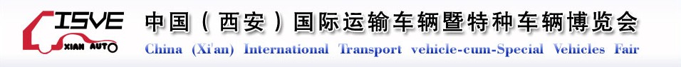 2011中國（西安）國際運輸車輛、重型卡車暨特種車輛博覽會