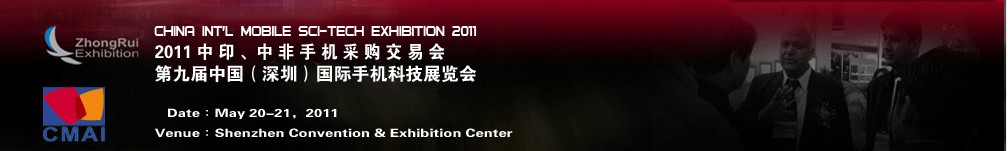 2011中印、中非手機(jī)采購交易會第九屆中國（深圳）國際手機(jī)科技展覽會