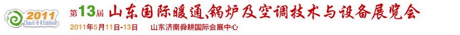 2011第十三屆山東國(guó)際暖通、鍋爐及空調(diào)技術(shù)與設(shè)備展覽會(huì)