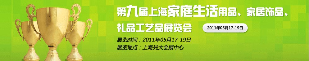 2011第九屆上海家庭生活用品、家居飾品、禮品工藝品展覽會(huì)