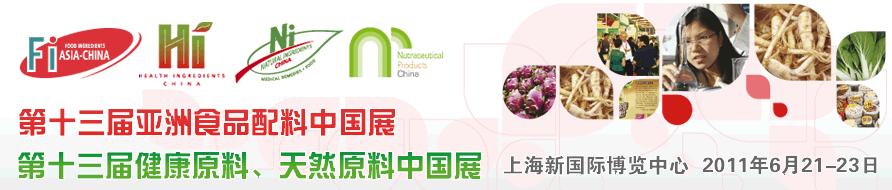 2011第十三屆亞洲天然原料、健康原料、亞洲食品配料中國展