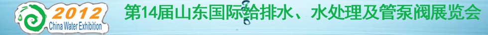 2012第14屆山東國(guó)際給排水、水處理及管泵閥展覽會(huì)