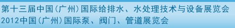 2012第十三屆中國(guó)（廣州）國(guó)際給排水、水處理技術(shù)與設(shè)備展覽會(huì)