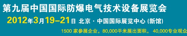 2012第九屆中國國際防爆電氣技術設備展覽會