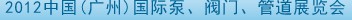 2012中國（廣州）國際泵、閥門、管道展覽會(huì)