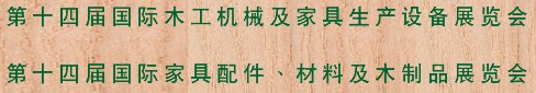 2012第十四屆國(guó)際木工機(jī)械及家具生產(chǎn)設(shè)備展覽會(huì)<br>第十四屆國(guó)際家具配件、材料及木制品展覽會(huì)