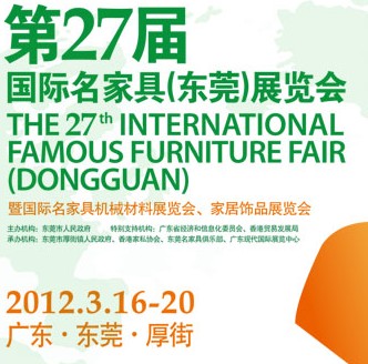 2012第27屆國際名家具（東莞）展覽會國際名家具機(jī)械，材料展覽會