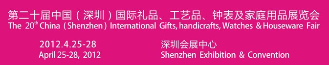 2012第20屆中國（深圳）國際禮品、工藝品、鐘表及家庭用品展覽會