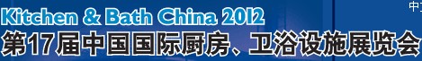 2012第17屆中國國際廚房、衛(wèi)浴設(shè)施展覽會(huì)