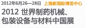 2012世界制藥機(jī)械、包裝設(shè)備與材料中國展