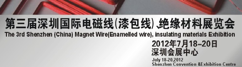 2012第三屆深圳國際繞線技術、電磁線、絕緣材料展覽會
