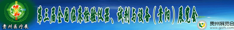 2012第十三屆中國(guó)（貴陽(yáng)）醫(yī)療器械、設(shè)備與技術(shù)展覽會(huì)