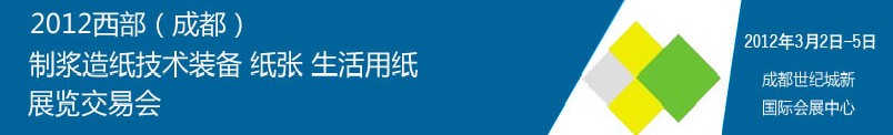 2012西部（成都）制漿造紙技術(shù)裝備、紙張、生活用紙展覽交易會(huì)