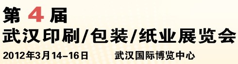 2012第四屆武漢印刷、包裝、紙業(yè)展覽會(huì)