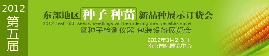 2012第五屆東部地區(qū)種子、種苗新品種展示訂貨會暨種子檢測儀器、包裝設(shè)備展覽會