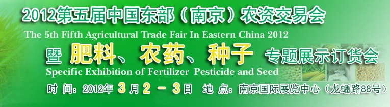 2012第五屆中國東部（南京）農(nóng)資交易會暨肥料、農(nóng)藥、專題展示訂貨會
