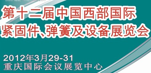 2012第十二屆中國西部國際緊固件、彈簧及設(shè)備展覽會(huì)（中環(huán)）