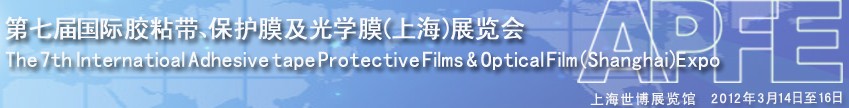 2012第七屆國際膠粘帶、保護膜及光學膜展覽會