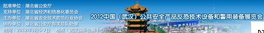 2012年中國(武漢)公共安全產(chǎn)品、反恐技術(shù)設(shè)備和警用裝備展覽會