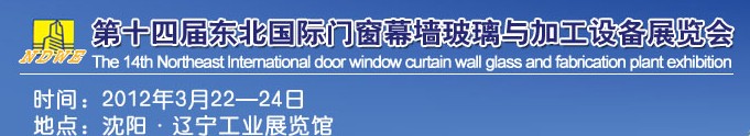 2012第十四屆中國東北國際門窗、幕墻、玻璃與加工設備展覽會