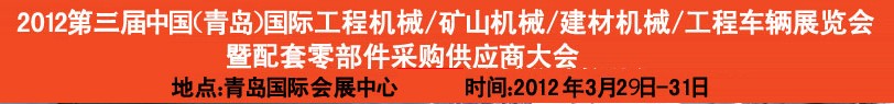2012第三屆中國（青島）國際工程機(jī)械、建筑機(jī)械、工程車輛暨配件展覽會<br>2012第二屆中國（青島）國際重型汽車、重型卡車、專用車輛暨配件展覽會