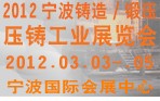 2012寧波鑄造、鍛造、壓鑄工業(yè)展覽會(huì)