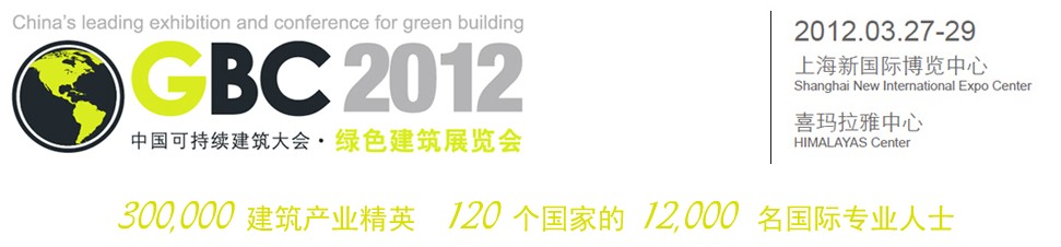 2012中國上?？沙掷m(xù)建筑國際大會(huì)